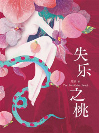 《失乐之桃》-陈凛