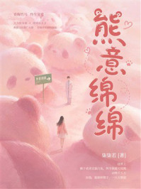 《熊意绵绵》-柒柒若