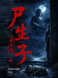 《极乐坞：尸生子》-无常岭守望者