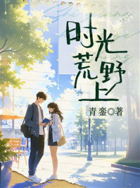 《时光荒野上》-青銮