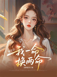 《重生后，我一命换两命》-尘世先生
