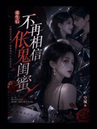 《重生后不再相信伥鬼闺蜜》-空城