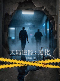 《天局追踪：进化》-钟凯颖