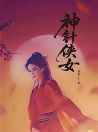《神针侠女》-弟黄