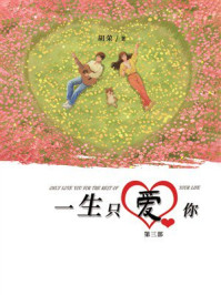 《一生只爱你(第三部)》-胡荣 《一生只爱你(第三部)》-胡荣