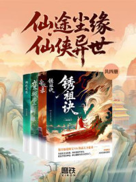 《仙途尘缘·仙侠异世(套装4册)》-十载如憾 《仙途尘缘·仙侠异世(套装4册)》-十载如憾