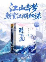 《江山弈梦·朝堂江湖权谋(套装2册)》-寂月皎皎 《江山弈梦·朝堂江湖权谋(套装2册)》-寂月皎皎