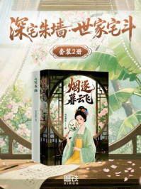 《深宅朱墙·世家宅斗(套装2册)》-我是槿然 《深宅朱墙·世家宅斗(套装2册)》-我是槿然