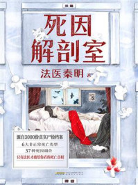 《死因解剖室》-法医秦明 《死因解剖室》-法医秦明