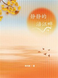 《静静的涪江畔(下册)》-陈先敏 《静静的涪江畔(下册)》-陈先敏