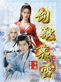 《剑歌慕雪·贰册》-水秋棠 《剑歌慕雪·贰册》-水秋棠