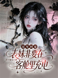 《过年回家,表妹非要在客舱里充电》-月下雨毛 《过年回家,表妹非要在客舱里充电》-月下雨毛