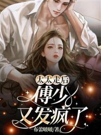 《太太走后,傅少又发疯了》-布蕾啵啵 《太太走后,傅少又发疯了》-布蕾啵啵