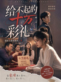 《给不起的十万彩礼》-悬崖上的小金鱼 《给不起的十万彩礼》-悬崖上的小金鱼