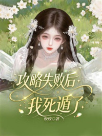 《攻略失败后我死遁了》-姣姣 《攻略失败后我死遁了》-姣姣