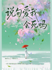 《说句爱我会死吗》-JESling 《说句爱我会死吗》-JESling