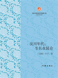 《汶川年代:生长在昆仑》-杨国庆 《汶川年代:生长在昆仑》-杨国庆