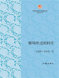 《被风吹过的村庄》-莫景春 《被风吹过的村庄》-莫景春