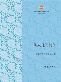 《落入凡间的羊》-唐新运 《落入凡间的羊》-唐新运