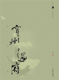 《穿州过府:哲贵自选集》-黄哲贵 《穿州过府:哲贵自选集》-黄哲贵
