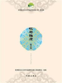 《牧马雄鹰》-优秀蒙古文文学作品翻译出版工程组委会 《牧马雄鹰》-优秀蒙古文文学作品翻译出版工程组委会