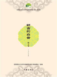 《额吉的白云》-优秀蒙古文文学作品翻译出版工程组委会 《额吉的白云》-优秀蒙古文文学作品翻译出版工程组委会