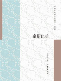 《泰斯比哈》-石彦伟 《泰斯比哈》-石彦伟