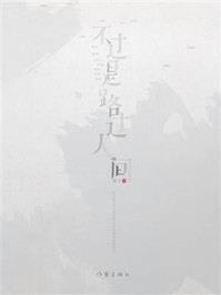《不过是路过人间》-霍莉 《不过是路过人间》-霍莉
