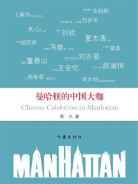 《曼哈顿的中国大咖》-陈九 《曼哈顿的中国大咖》-陈九
