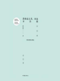 《青春这么美,永远不告别:郭保林散文精选》-郭保林 《青春这么美,永远不告别:郭保林散文精选》-郭保林
