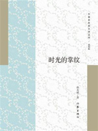 《时光的掌纹》-孙永斌 《时光的掌纹》-孙永斌