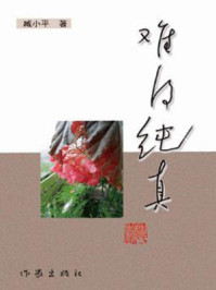 《难得纯真》-臧小平 《难得纯真》-臧小平
