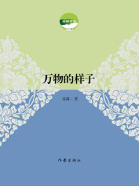 《万物的样子》-苏莉 《万物的样子》-苏莉