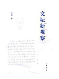 《文坛新观察》-白烨 《文坛新观察》-白烨