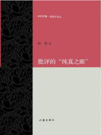 《批评的&ldquo;纯真之眼&rdquo;》-何英