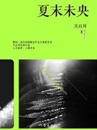 《夏末未央》-吴百川