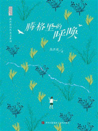 《腾格里的呼唤（高洪波自然美文系列）》-高洪波