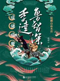 《鲍鹏山品水浒&middot;鲁智深、李逵：成佛成魔》-鲍鹏山