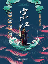 《鲍鹏山品水浒&middot;宋江：双面枭雄》-鲍鹏山
