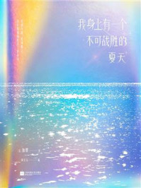 《我身上有一个不可战胜的夏天》-加缪