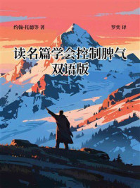 《读名篇学会控制脾气（双语版）》-约翰&middot;托德