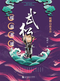 《鲍鹏山品水浒&middot;武松：喋血英雄》-鲍鹏山