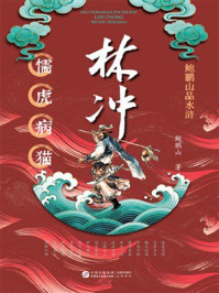 《鲍鹏山品水浒&middot;林冲：懦虎病猫》-鲍鹏山