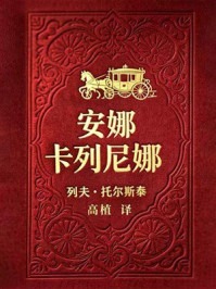 《安娜&middot;卡列尼娜（名家名人译）》-列夫&middot;托尔斯泰