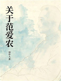 《关于范爱农》-周作人