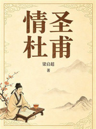 《情圣杜甫》-梁启超