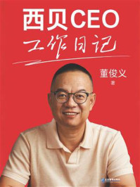 《西贝CEO工作日记》-董俊义