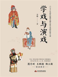 《学戏与演戏（濮存昕、王珮瑜、杨立新推荐）》-李楯