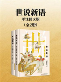 《世说新语：译注图文版（全2册）》-刘义庆