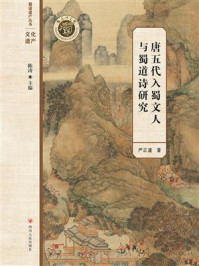《唐五代入蜀文人与蜀道诗研究》-严正道 《唐五代入蜀文人与蜀道诗研究》-严正道